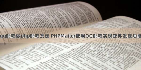 qq邮箱做php邮箱发送 PHPMailer使用QQ邮箱实现邮件发送功能