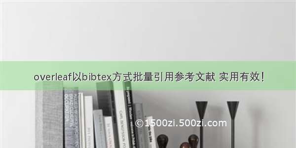 overleaf以bibtex方式批量引用参考文献 实用有效！