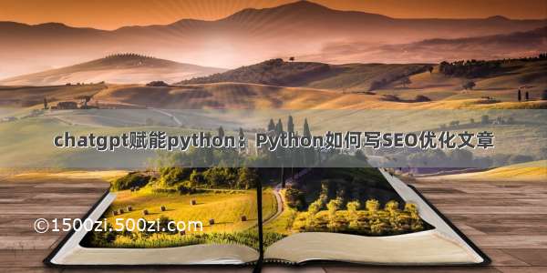 chatgpt赋能python：Python如何写SEO优化文章