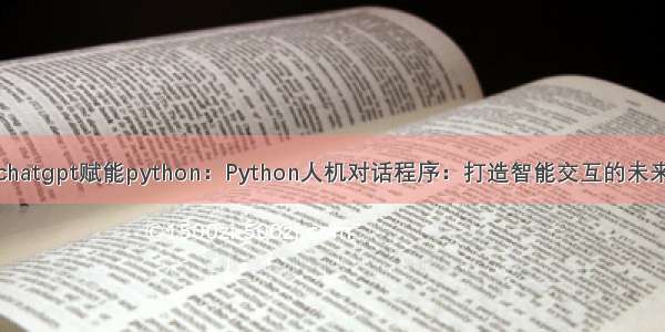 chatgpt赋能python：Python人机对话程序：打造智能交互的未来
