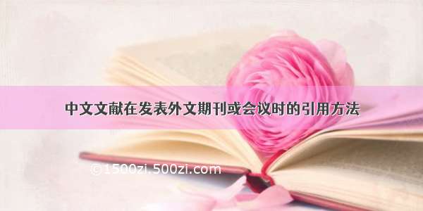 中文文献在发表外文期刊或会议时的引用方法