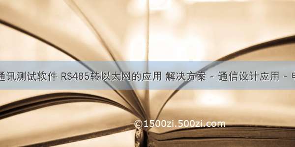 485转以太网通讯测试软件 RS485转以太网的应用 解决方案 - 通信设计应用 - 电子发烧友网...