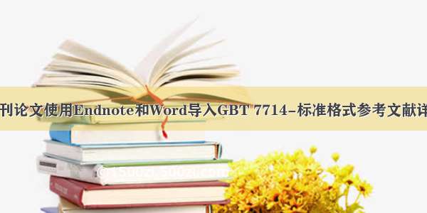 中文期刊论文使用Endnote和Word导入GBT 7714-标准格式参考文献详细教程