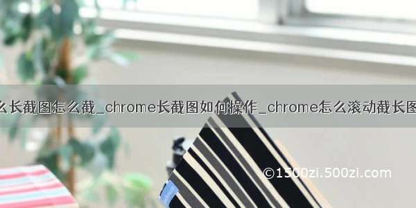 谷歌浏览器怎么长截图怎么截_chrome长截图如何操作_chrome怎么滚动截长图-win7之家...