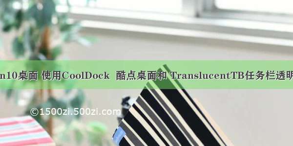 美化win10桌面 使用CoolDock  酷点桌面和 TranslucentTB任务栏透明化软件