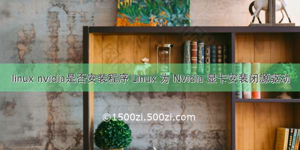 linux nvidia是否安装程序 Linux 为 Nvidia 显卡安装闭源驱动