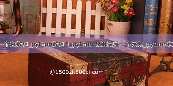 python定义一个空数组_python数组 1_python 数组最后一个元素_python定义一个空数组