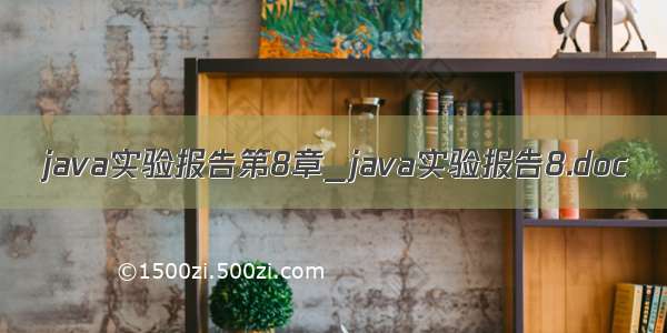 java实验报告第8章_java实验报告8.doc