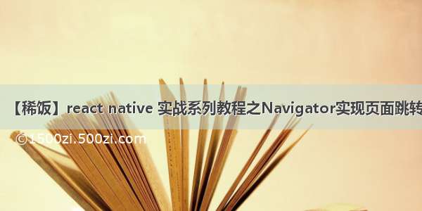 【稀饭】react native 实战系列教程之Navigator实现页面跳转