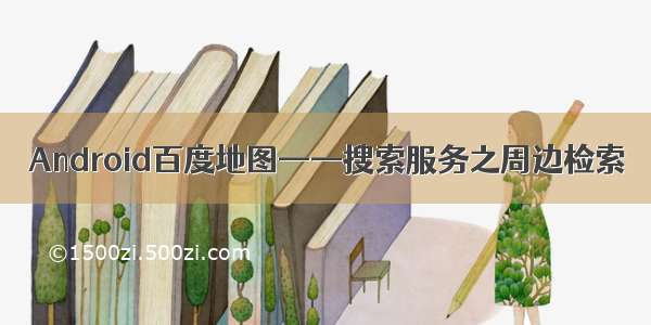 Android百度地图——搜索服务之周边检索