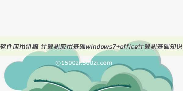 计算机常用办公软件应用讲稿 计算机应用基础windows7+office计算机基础知识知识讲稿.ppt...