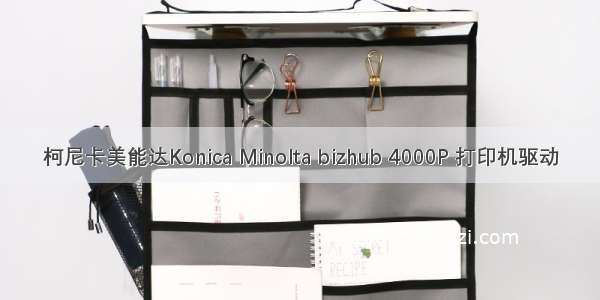 柯尼卡美能达Konica Minolta bizhub 4000P 打印机驱动