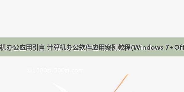 计算机办公应用引言 计算机办公软件应用案例教程(Windows 7+Office )