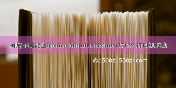柯尼卡美能达Konica Minolta bizhub C7122 打印机驱动