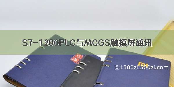 S7-1200PLC与MCGS触摸屏通讯