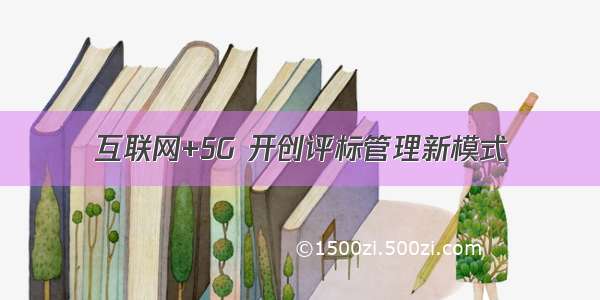 互联网+5G 开创评标管理新模式