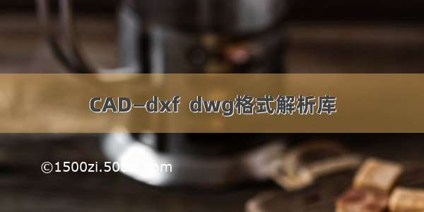 CAD—dxf  dwg格式解析库