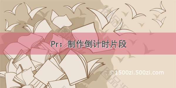 Pr：制作倒计时片段