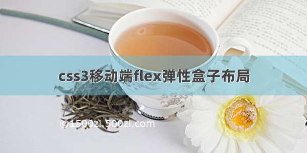 css3移动端flex弹性盒子布局