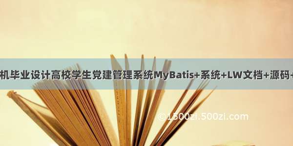 java计算机毕业设计高校学生党建管理系统MyBatis+系统+LW文档+源码+调试部署