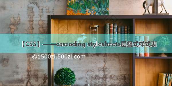 【CSS】——cascading stylesheets层叠式样式表