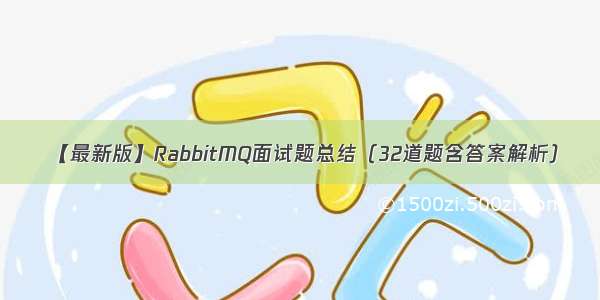 【最新版】RabbitMQ面试题总结（32道题含答案解析）