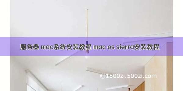 服务器 mac系统安装教程 mac os sierra安装教程