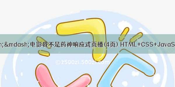 html期末设计——电影我不是药神响应式页播(4页) HTML+CSS+JavaScript 大学生电影网