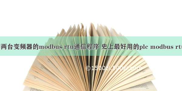 丰炜vb0和两台变频器的modbus rtu通信程序 史上最好用的plc modbus rtu通讯程序 