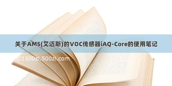 关于AMS(艾迈斯)的VOC传感器iAQ-Core的使用笔记