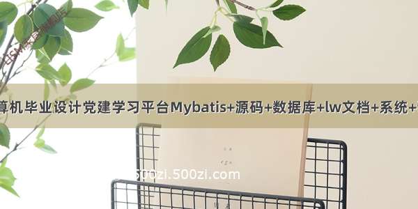 JAVA计算机毕业设计党建学习平台Mybatis+源码+数据库+lw文档+系统+调试部署