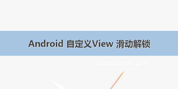 Android 自定义View 滑动解锁