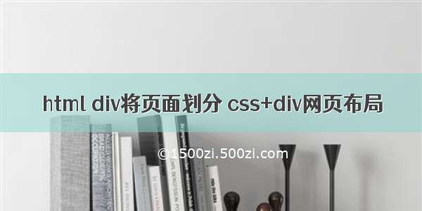 html div将页面划分 css+div网页布局