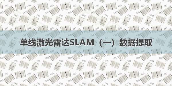 单线激光雷达SLAM（一）数据提取