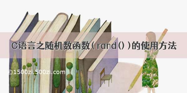 C语言之随机数函数( rand() )的使用方法