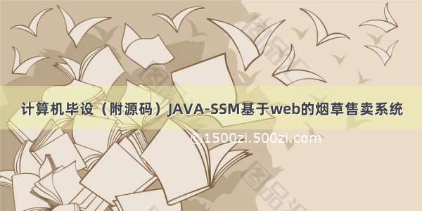 计算机毕设（附源码）JAVA-SSM基于web的烟草售卖系统