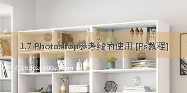 1.7 Photoshop参考线的使用 [Ps教程]