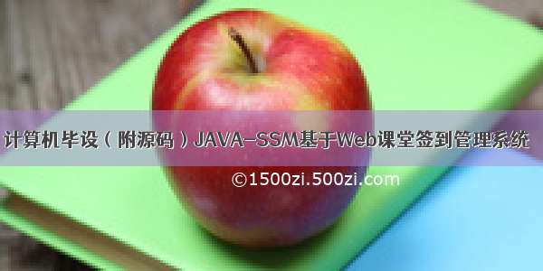 计算机毕设（附源码）JAVA-SSM基于Web课堂签到管理系统