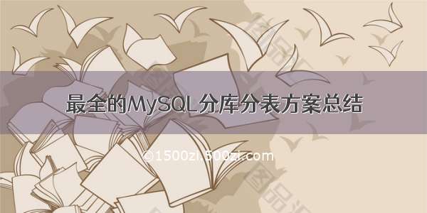 最全的MySQL分库分表方案总结