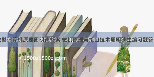 微型计算机原理周明德答案 微机原理与接口技术周明德主编习题答案