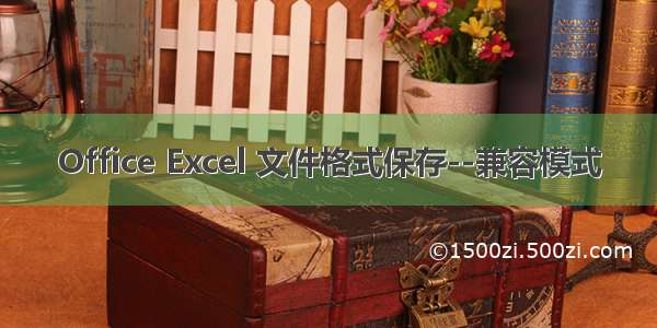Office Excel 文件格式保存--兼容模式