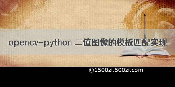 opencv-python 二值图像的模板匹配实现
