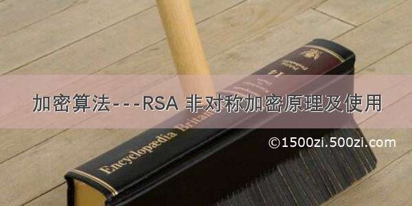 加密算法---RSA 非对称加密原理及使用