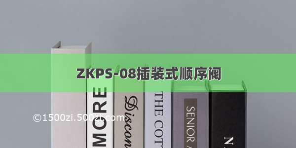 ZKPS-08插装式顺序阀