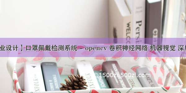 【毕业设计】口罩佩戴检测系统 - opencv 卷积神经网络 机器视觉 深度学习