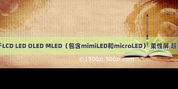 关于LCD LED OLED MLED（包含mimiLED和microLED） 柔性屏 超薄屏