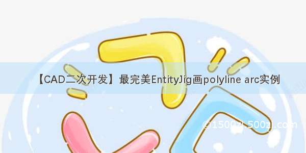 【CAD二次开发】最完美EntityJig画polyline arc实例