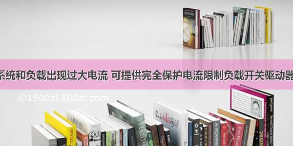 解决一款防止系统和负载出现过大电流 可提供完全保护电流限制负载开关驱动器 FPF2702MX