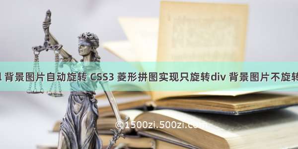 html 背景图片自动旋转 CSS3 菱形拼图实现只旋转div 背景图片不旋转功能