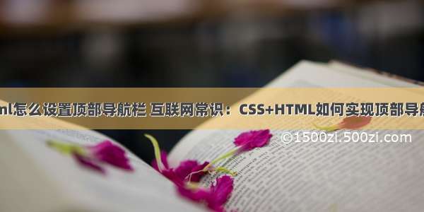 html怎么设置顶部导航栏 互联网常识：CSS+HTML如何实现顶部导航栏